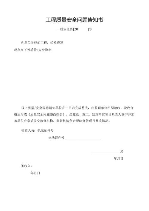 工程质量安全问题告知书.docx
