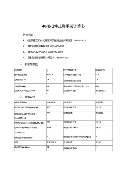 40#楼扣件式脚手架计算书.docx
