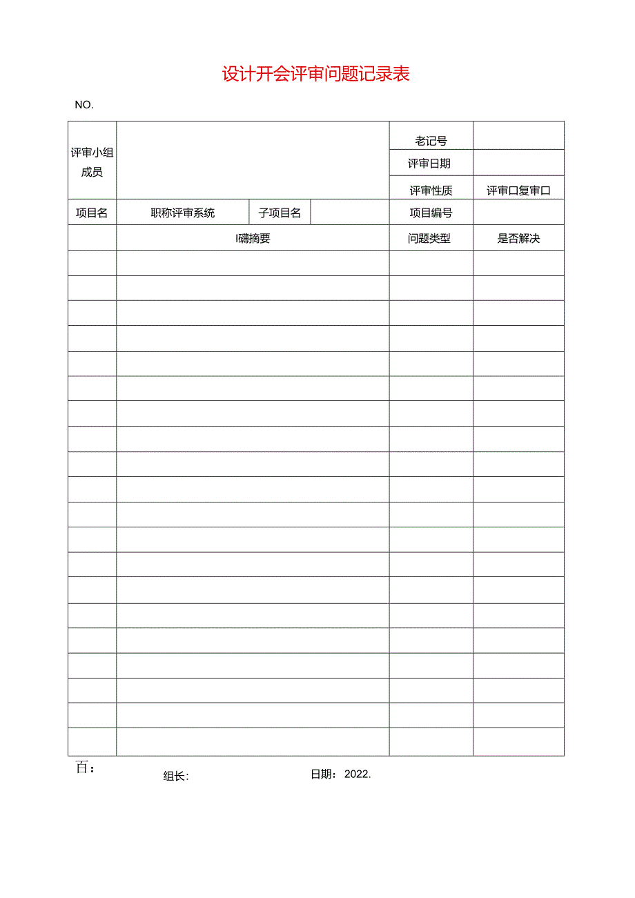 问题评审记录.docx_第1页