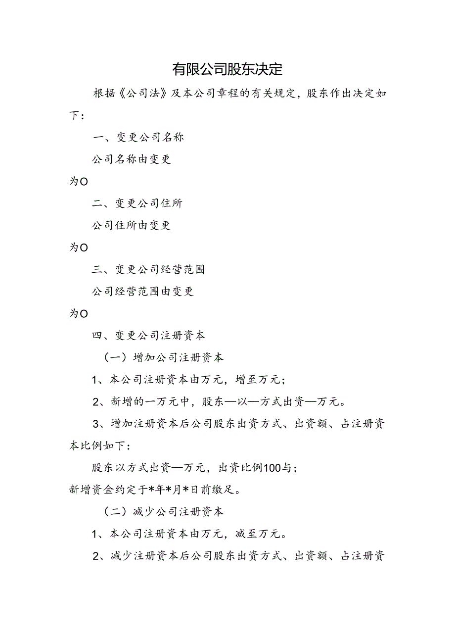 公司变更-股东决定.docx_第1页