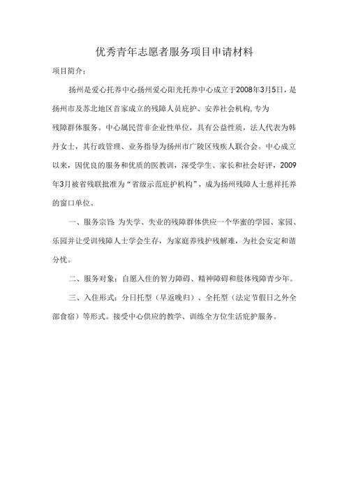 优秀青年志愿者服务项目申请材料.docx