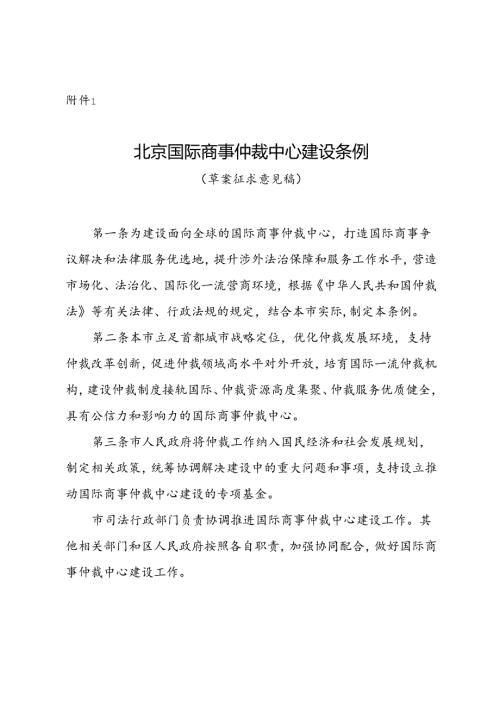《北京国际商事仲裁中心建设条例》（草案征求意见稿）.docx