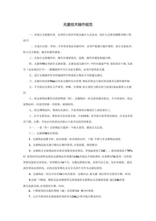 无菌技术操作规范.docx