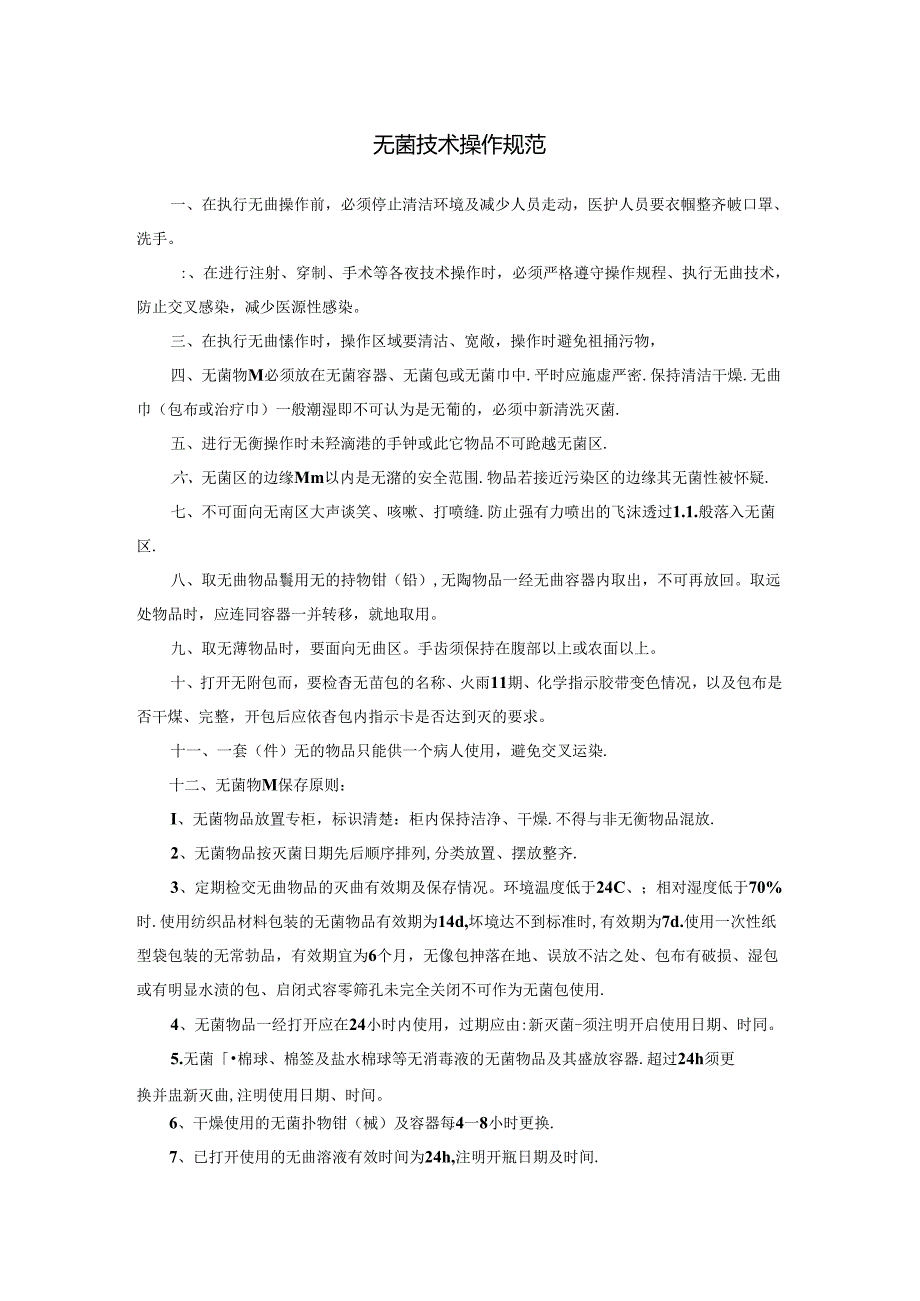 无菌技术操作规范.docx_第1页
