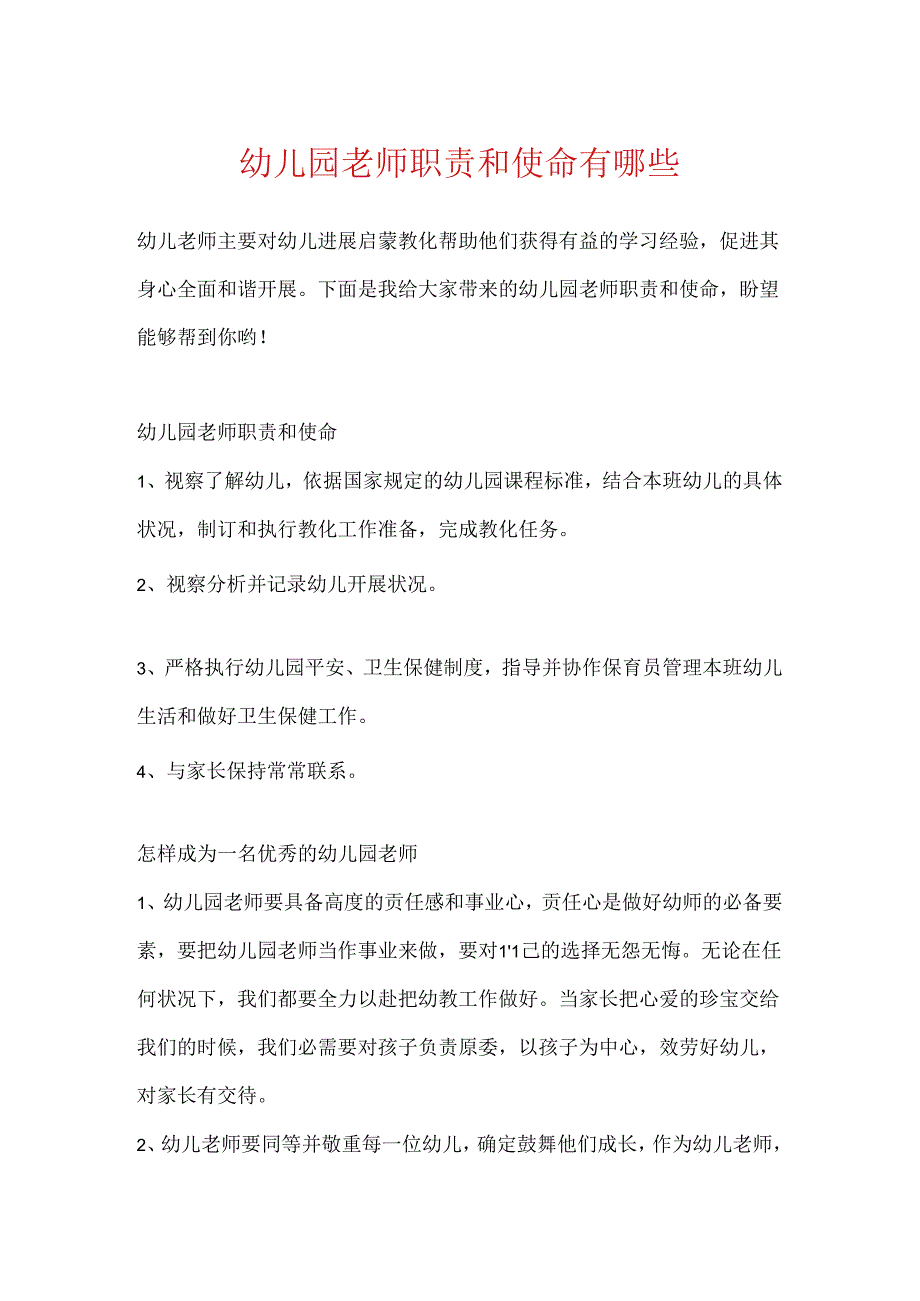 幼儿园教师职责和使命有哪些.docx_第1页