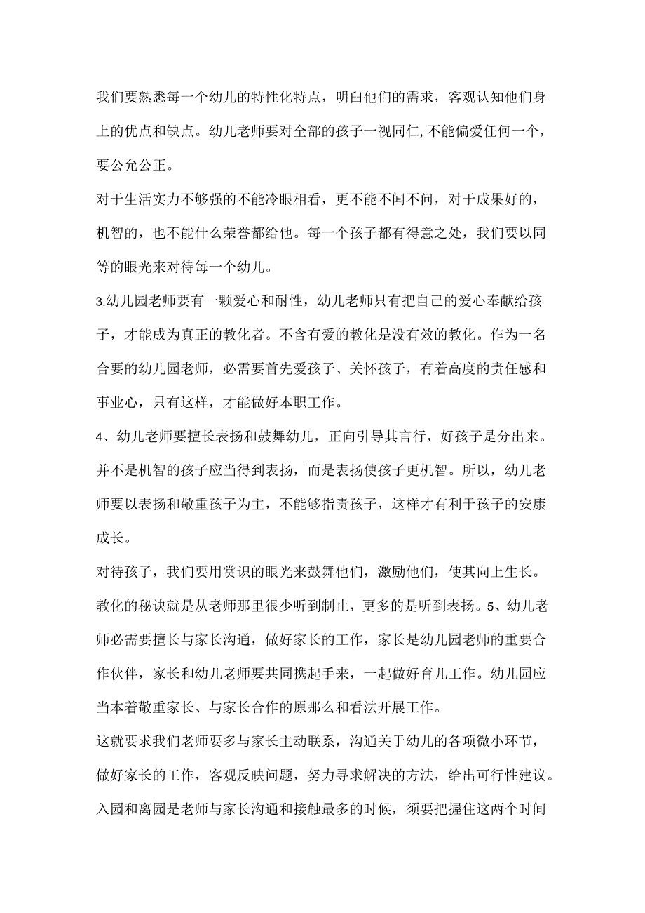 幼儿园教师职责和使命有哪些.docx_第2页