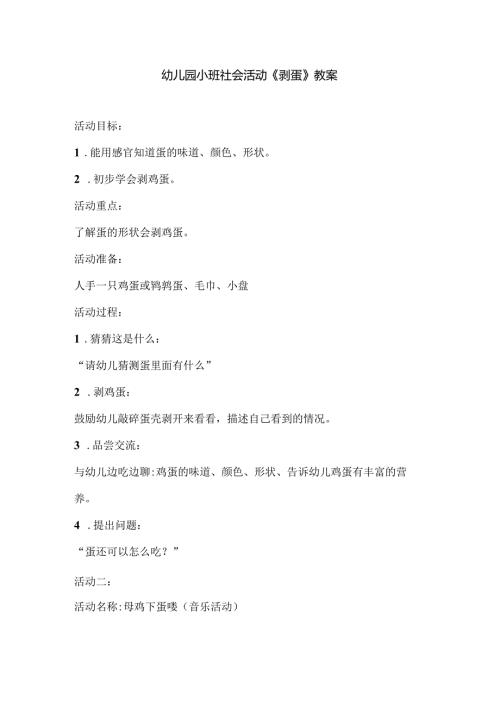 幼儿园小班社会活动《剥蛋》教案.docx