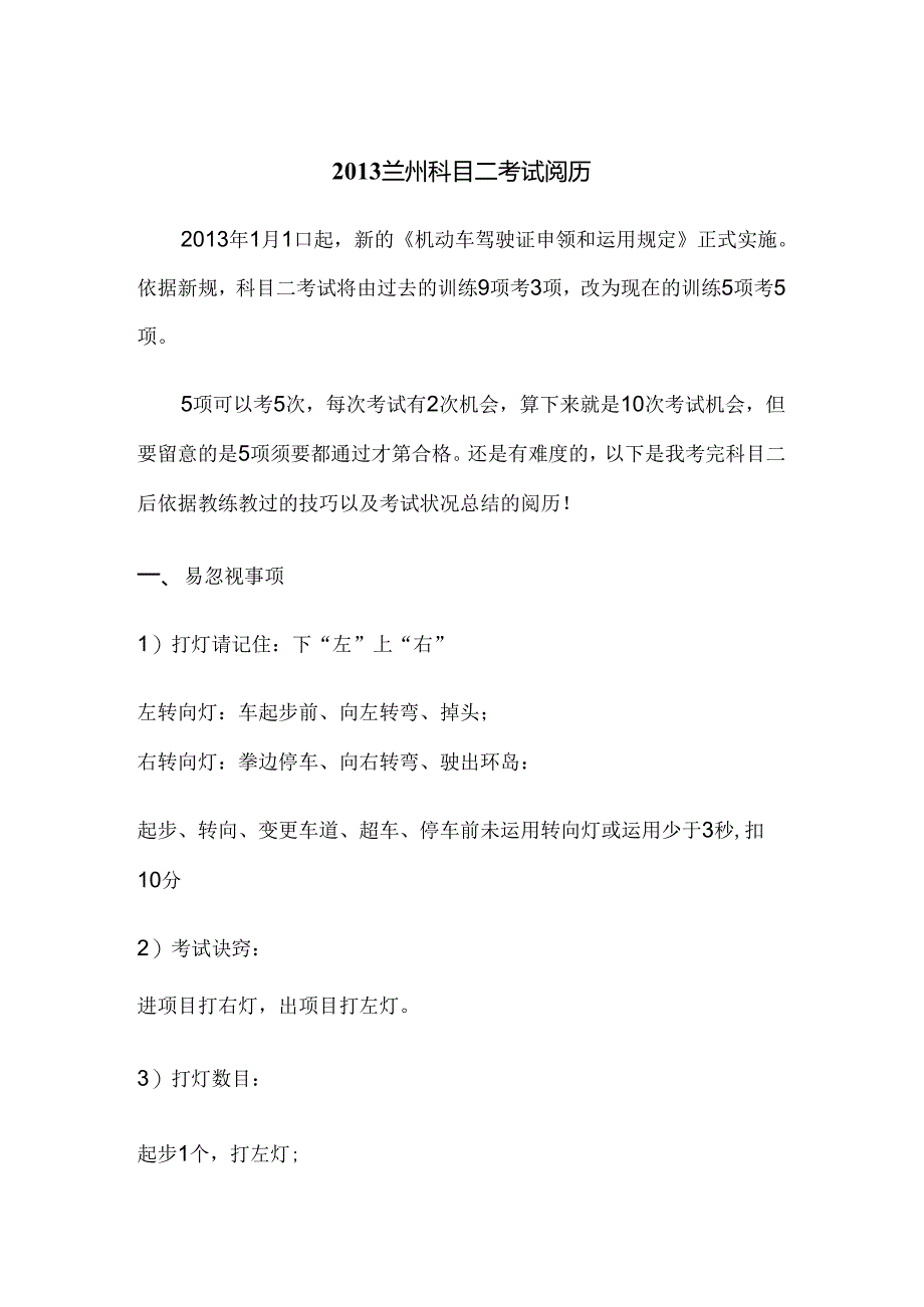 兰州驾考新规科目二考试经验分享(最新版).docx_第1页