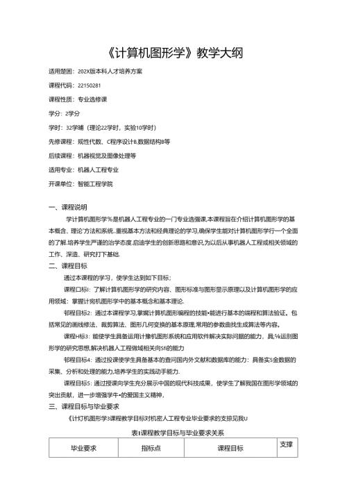 《计算机图形学》教学大纲.docx