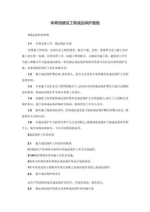 体育馆建设工程成品保护措施.docx