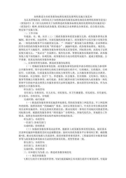 加快推进全市政务服务标准化规范化便利化实施方案 范本.docx