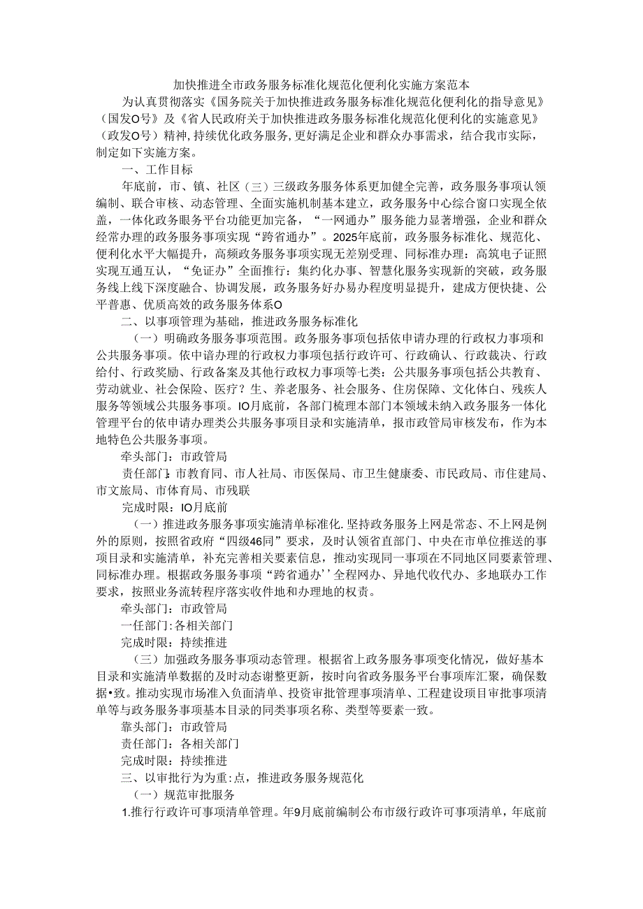 加快推进全市政务服务标准化规范化便利化实施方案 范本.docx_第1页