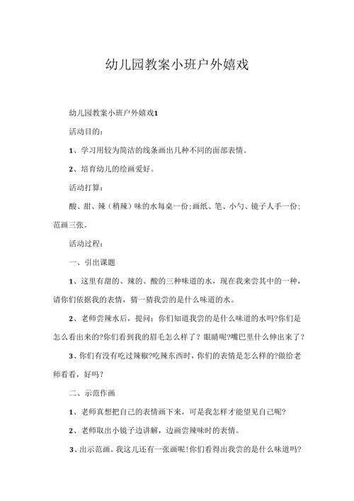 幼儿园教案小班户外游戏.docx
