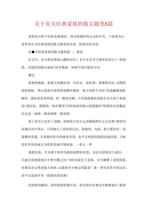 关于有关经典爱情的散文随笔5篇.docx