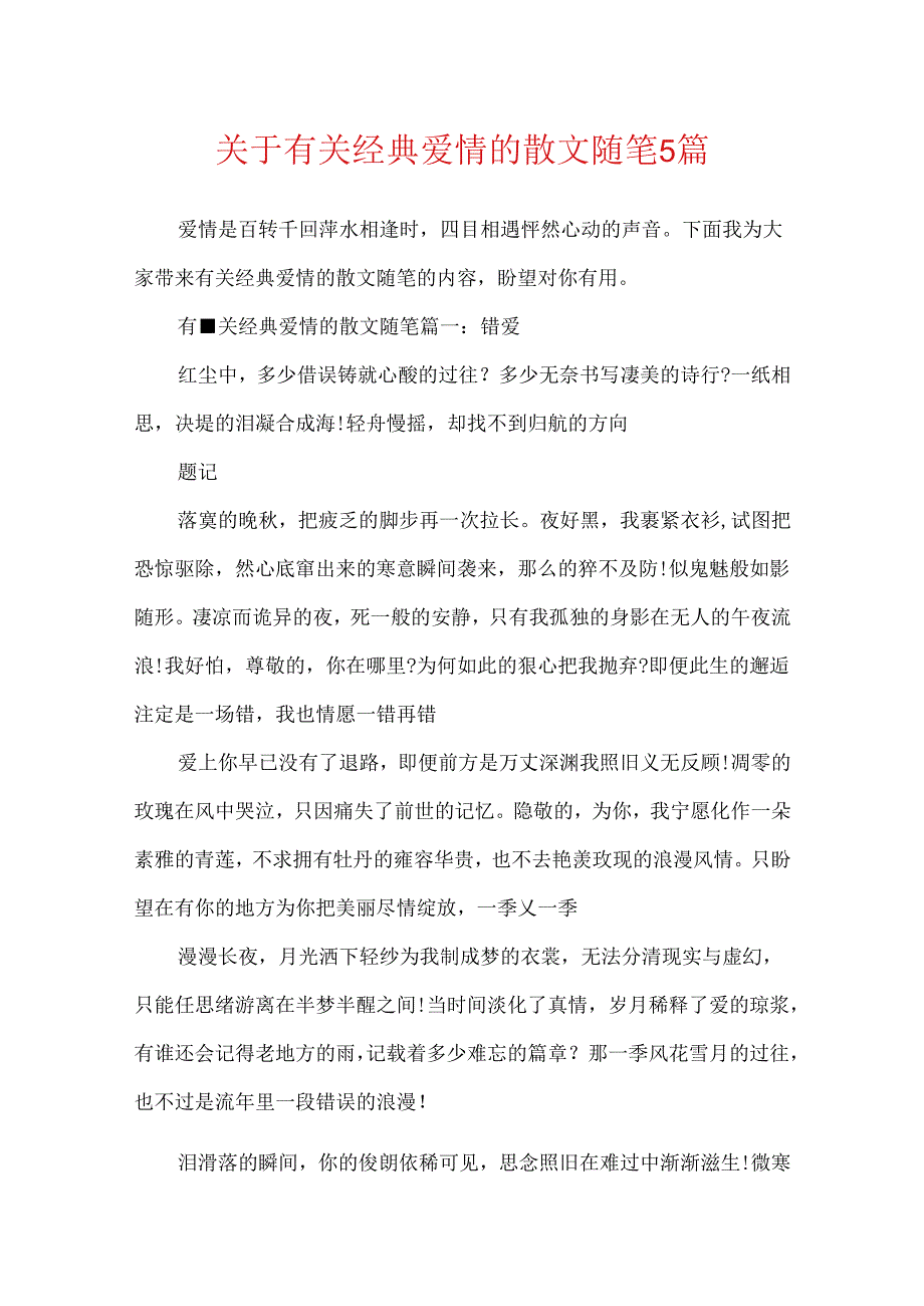 关于有关经典爱情的散文随笔5篇.docx_第1页