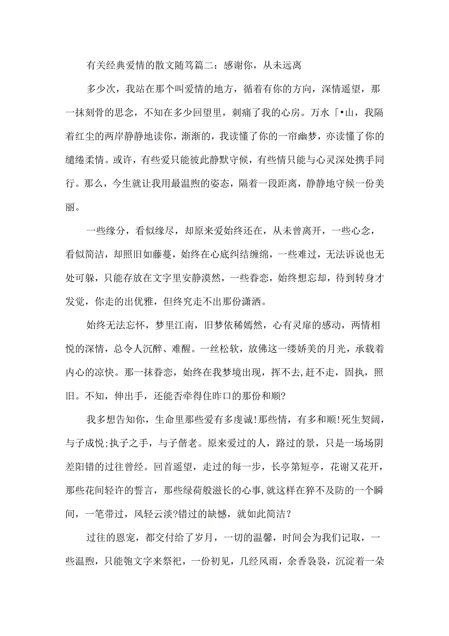 关于有关经典爱情的散文随笔5篇.docx_第3页