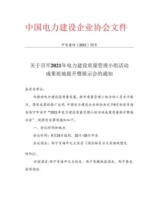 关于召开2021年电力建设质量管理小组活动成果质量提升暨展示会的通知.docx