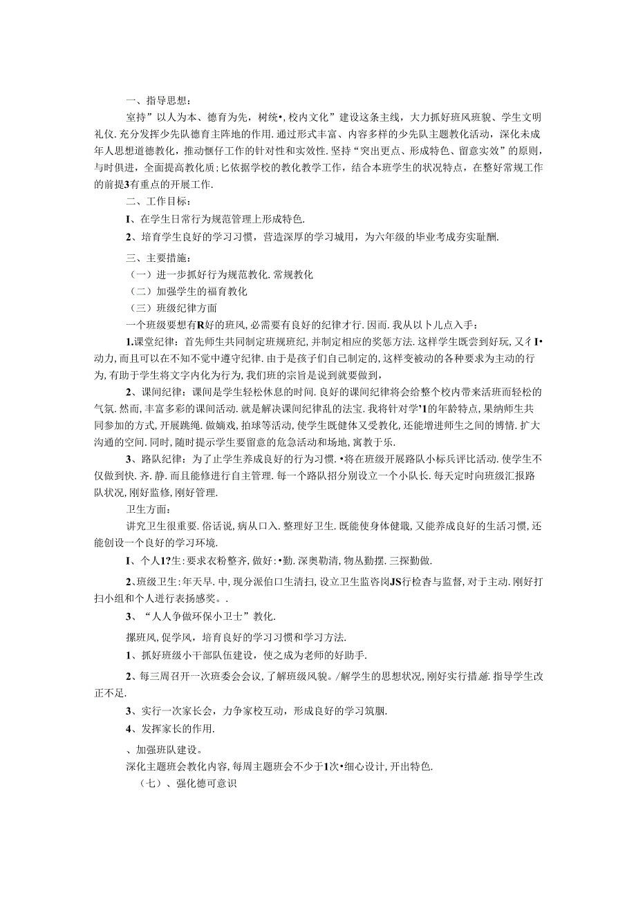 六年级上学期班务工作计划.docx_第1页