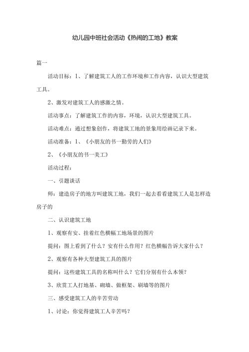 幼儿园中班社会活动《热闹的工地》教案.docx