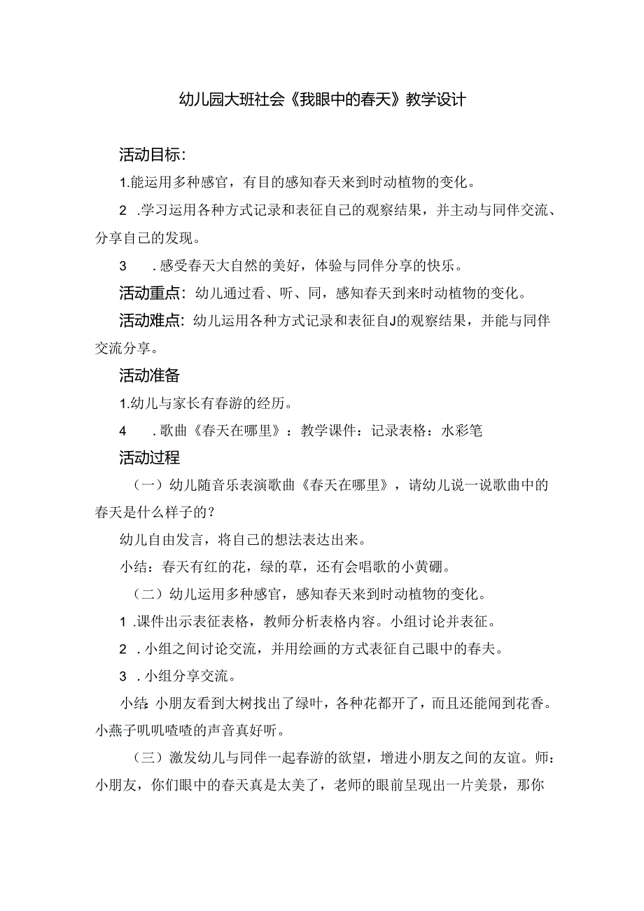幼儿园大班社会《我眼中的春天》教学设计.docx_第1页