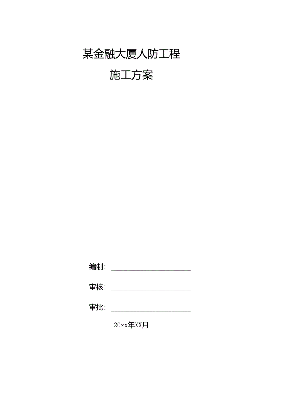 某平安金融大厦项目人防工程施工方案.docx_第1页