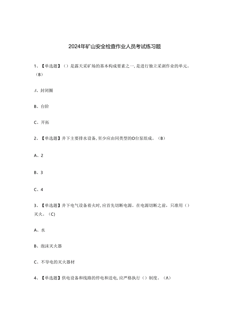 2024年矿山安全检查作业人员考试练习题.docx_第1页
