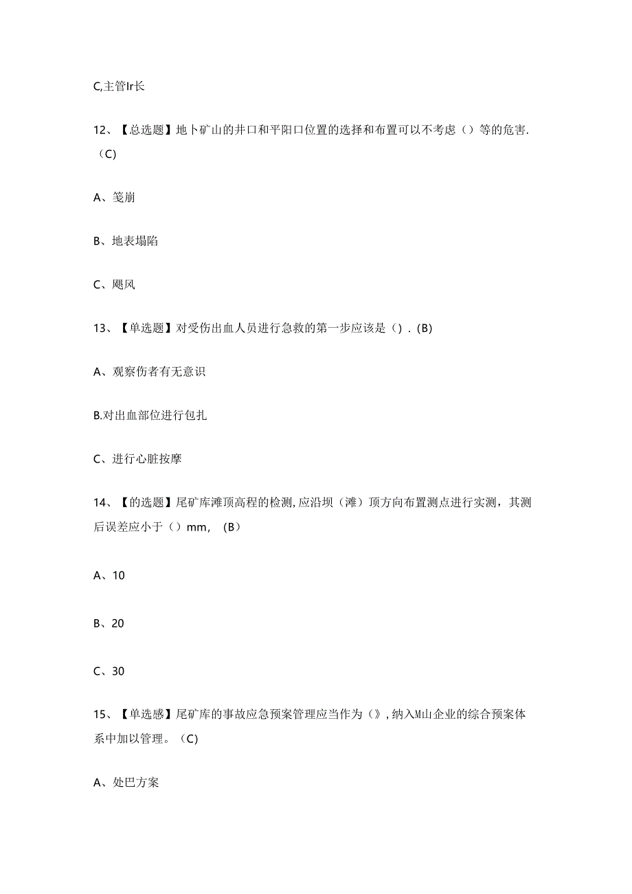 2024年矿山安全检查作业人员考试练习题.docx_第3页