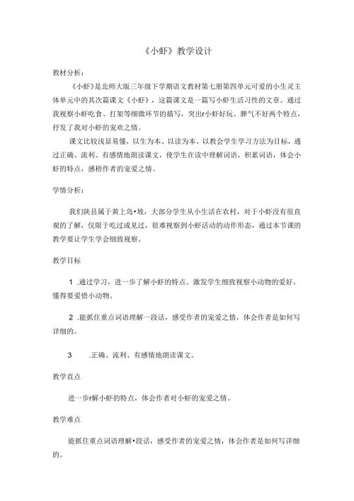 小虾教学设计.docx