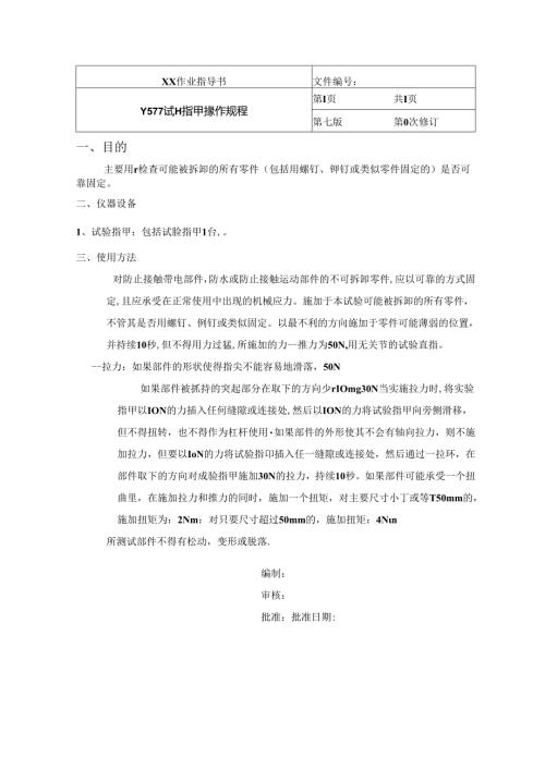 试验指甲操作规程.docx