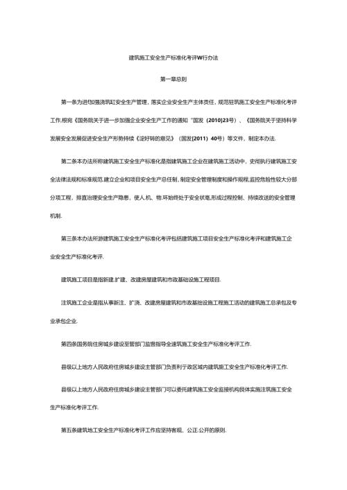 2014年建筑施工安全生产标准化考评暂行办法.docx