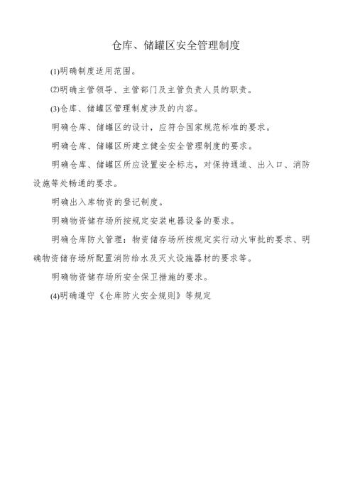 仓库、储罐区安全管理制度.docx