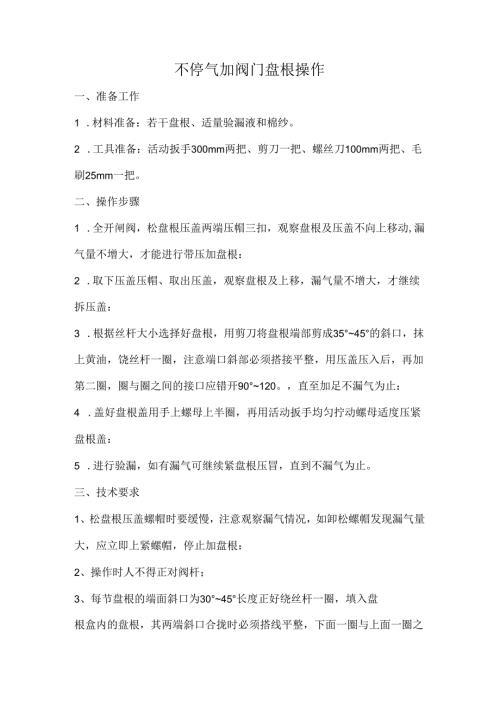 天然气不停气加阀门盘根操作规程.docx