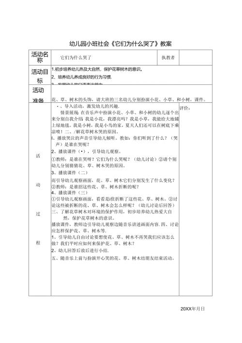 幼儿园小班社会《它们为什么哭了》教案.docx