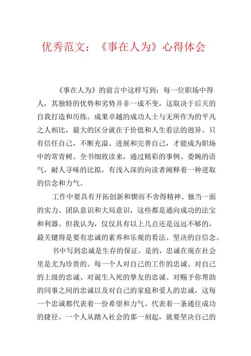 优秀范文：《事在人为》心得体会.docx