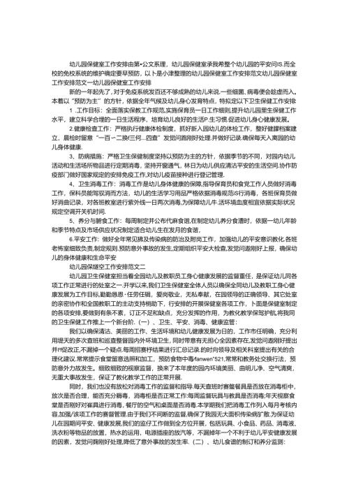 幼儿园保健室工作计划.docx
