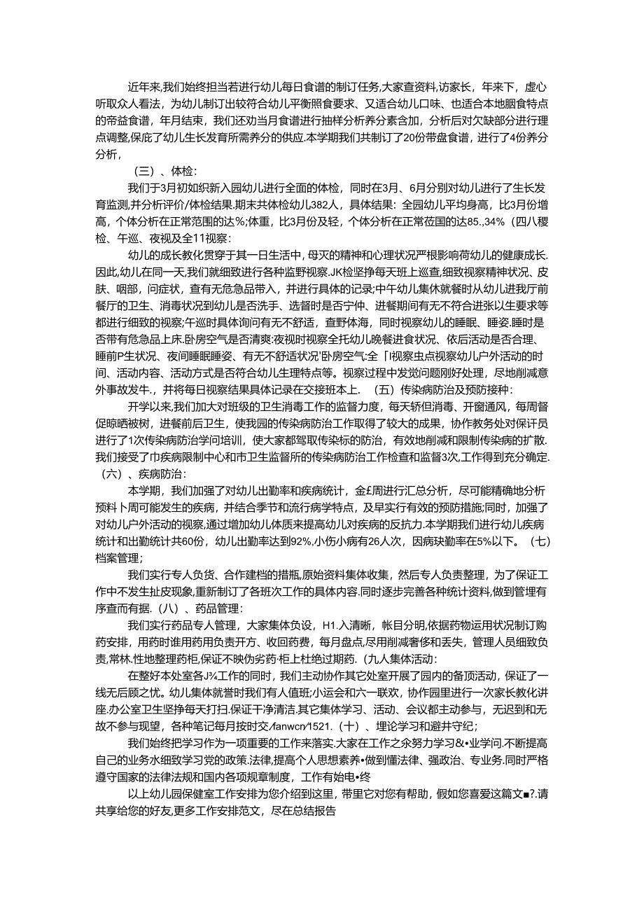 幼儿园保健室工作计划.docx_第2页