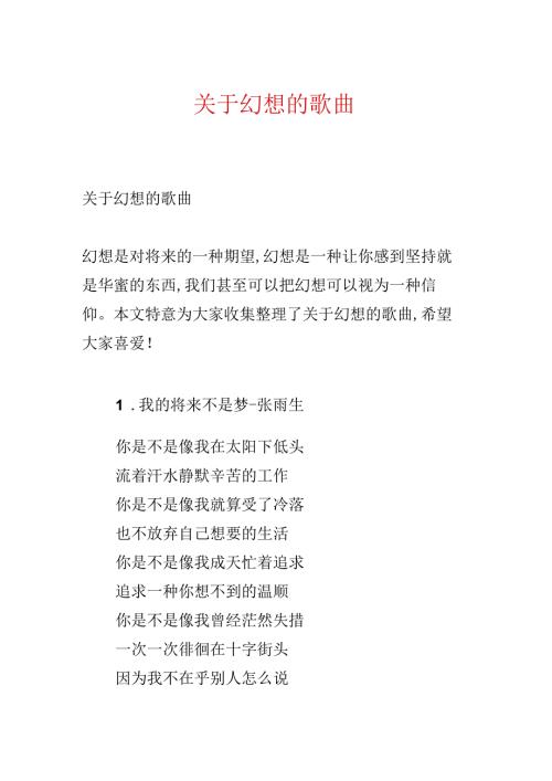 关于梦想的歌曲.docx