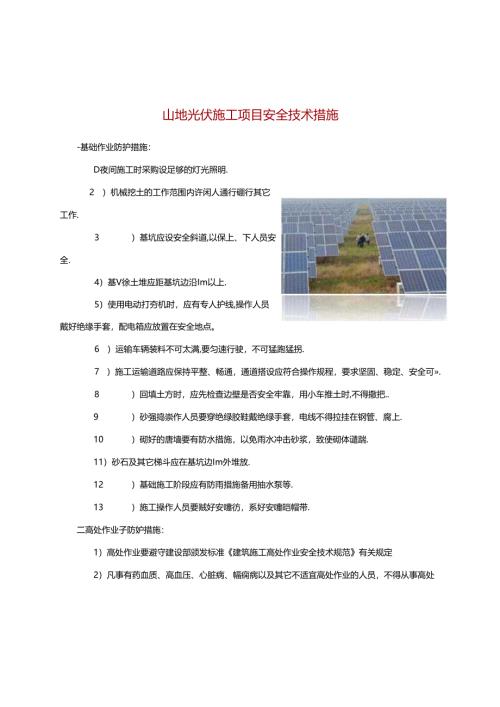 山地光伏施工项目安全技术措施.docx