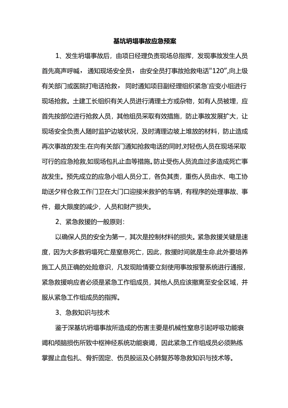 基坑坍塌事故应急预案.docx_第1页