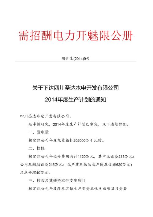 2014生产计划批复.docx