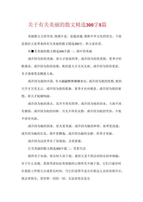 关于有关优美的散文精选300字5篇.docx