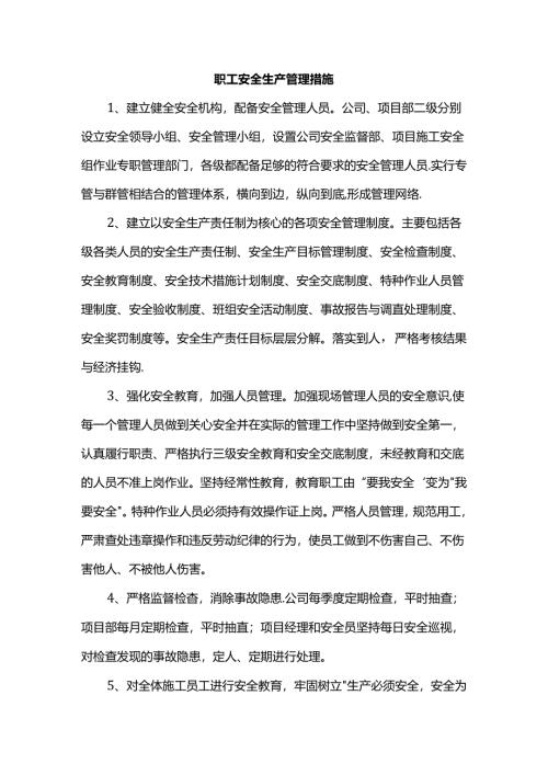 职工安全生产管理措施.docx