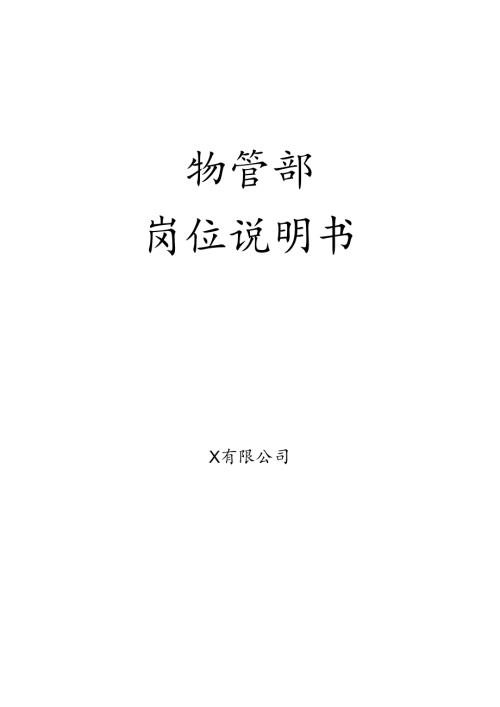 物管部岗位说明书.docx