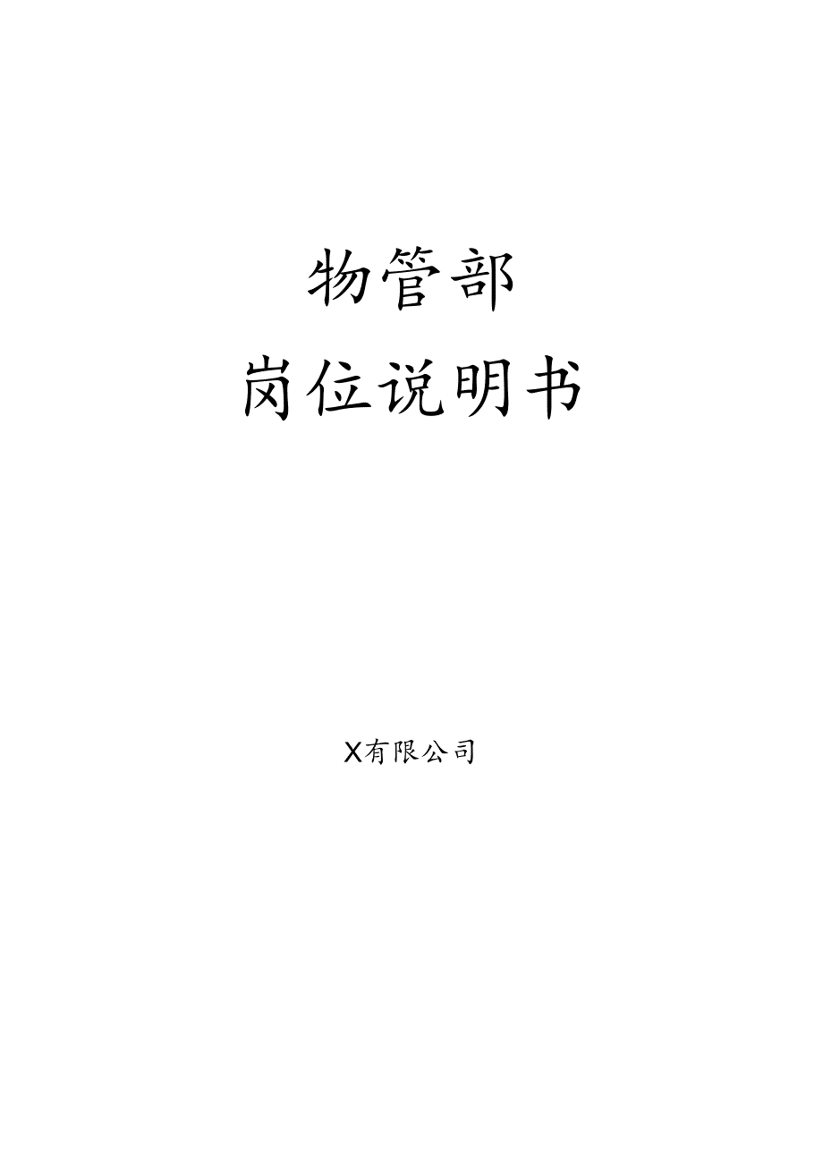 物管部岗位说明书.docx_第1页