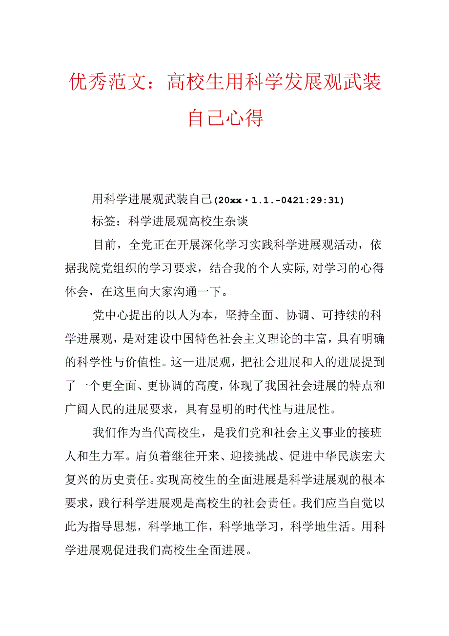 优秀范文：大学生用科学发展观武装自己心得.docx_第1页