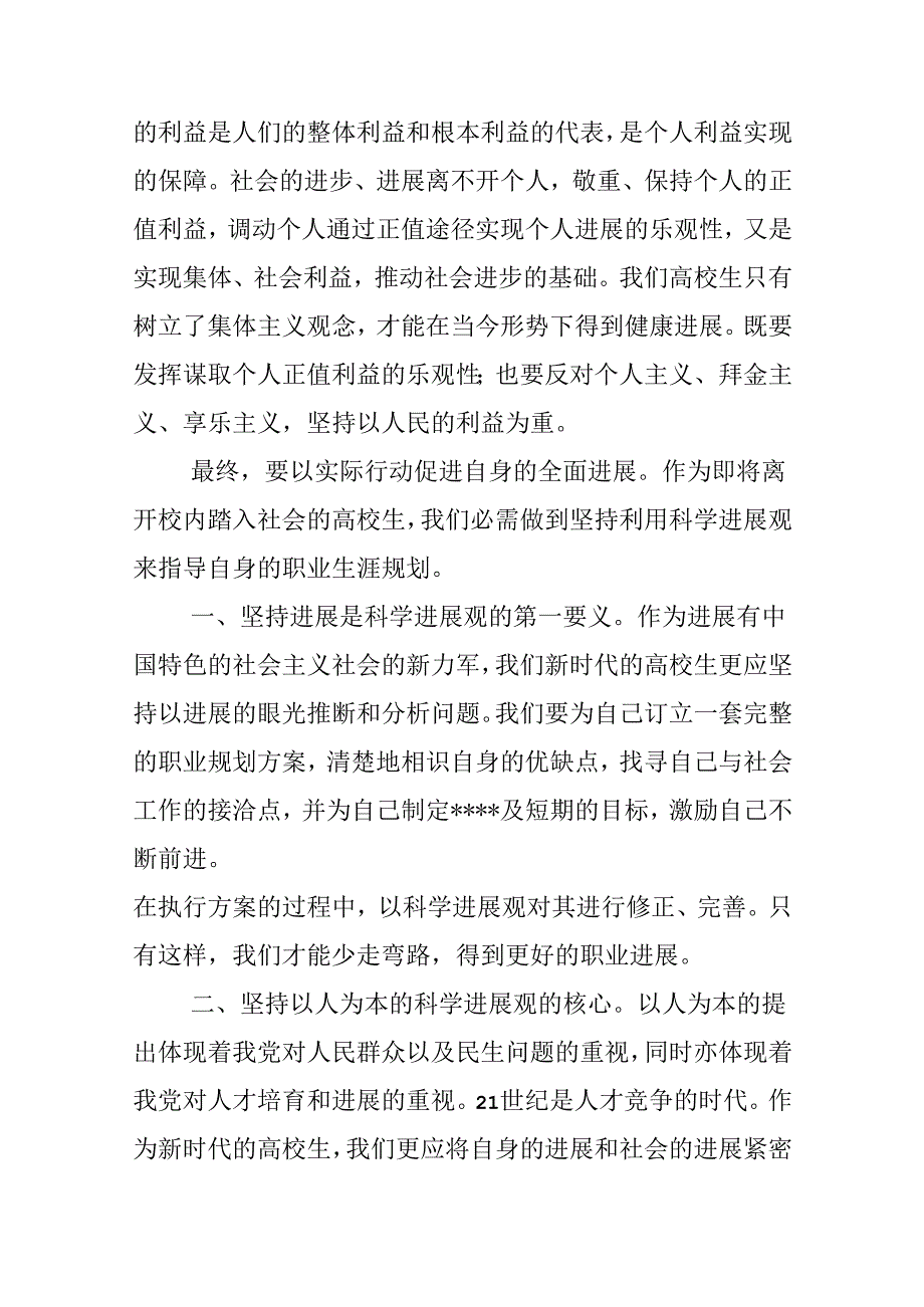 优秀范文：大学生用科学发展观武装自己心得.docx_第3页