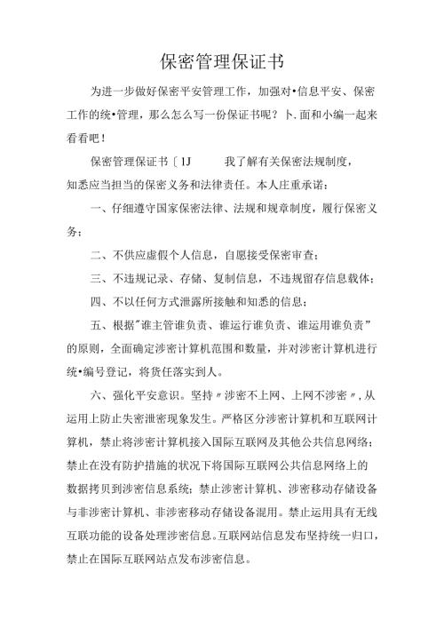 保密管理保证书.docx
