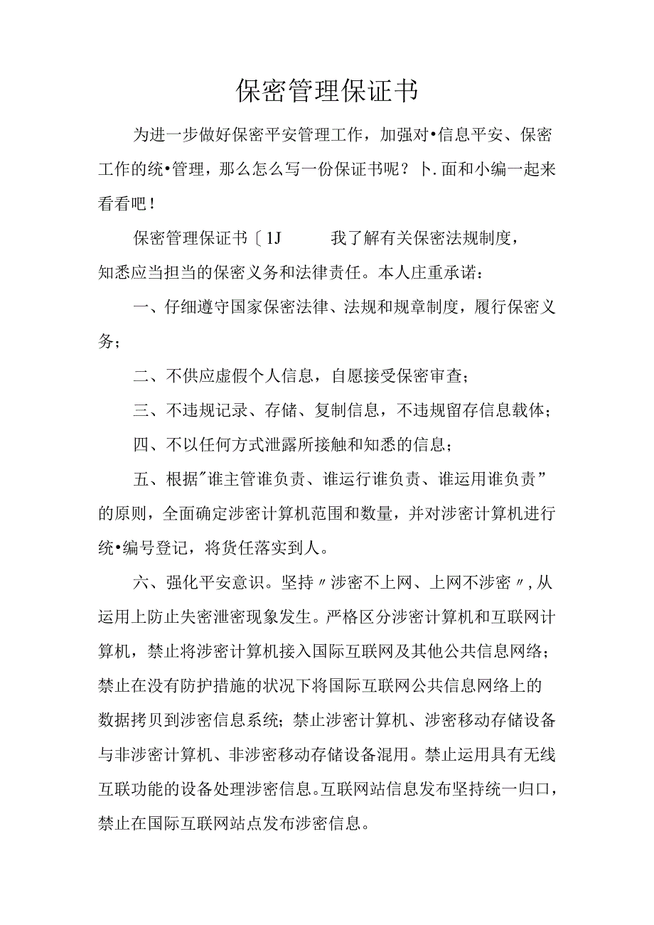 保密管理保证书.docx_第1页
