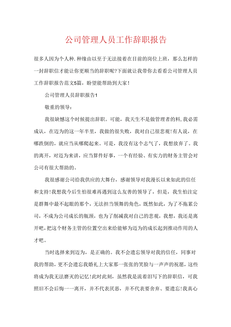 公司管理人员工作辞职报告.docx_第1页