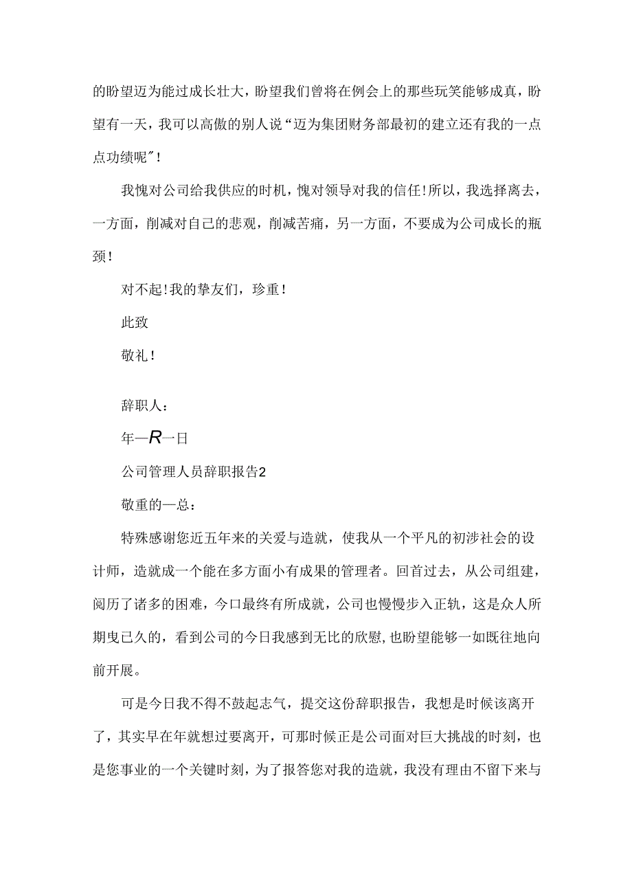 公司管理人员工作辞职报告.docx_第2页